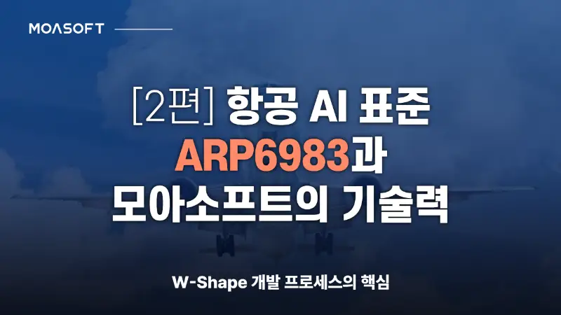 항공 AI 표준 ARP6983과 모아소프트의 기술력