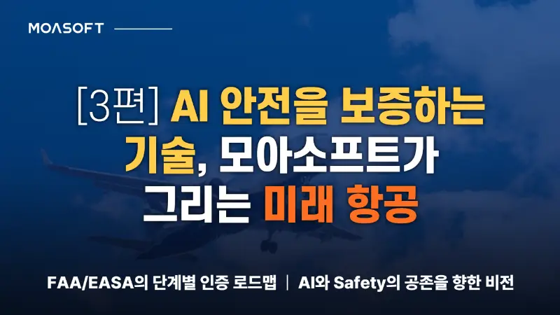 AI 안전을 보증하는 기술과 모아소프트의 미래 항공