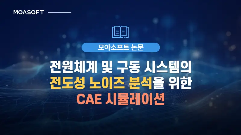 전원체계 및 구동 시스템의 전도성 노이즈 분석을 위한 CAE 시뮬레이션 - Ansys Q3D·Maxwell 기반 EMC 해석 논문 대표 이미지