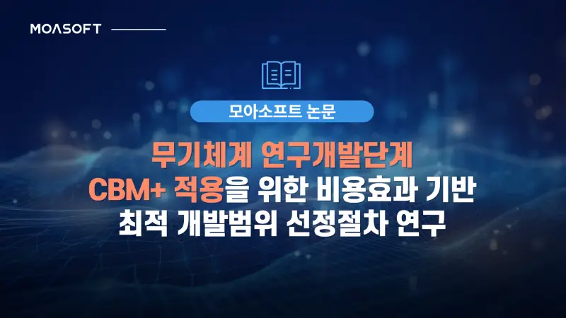 무기체계 연구개발단계 CBM+ 적용을 위한 비용효과 기반 최적 개발범위 선정절차 연구 소개 슬라이드
