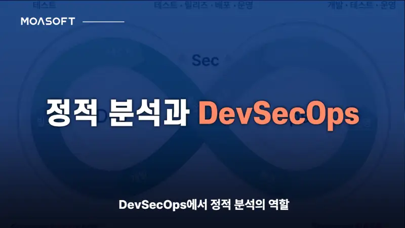 DevSecOps와 정적 분석을 활용한 소프트웨어 보안