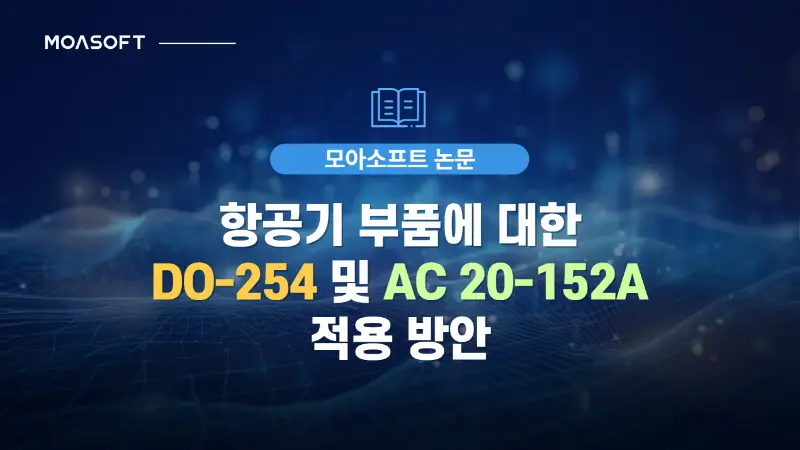 항공기 부품에 대한 DO-254 및 AC 20-152A 적용 방안