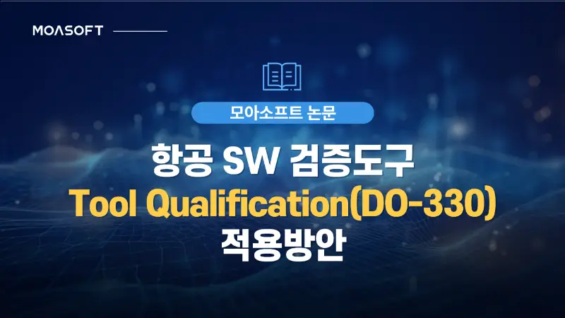 항공 SW 검증도구 DO-330 Tool Qualification 적용방안