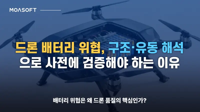 드론 배터리 위험과 구조·유동 해석을 통한 사전 검증