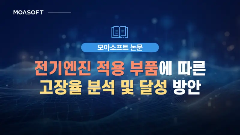 전기엔진 고장율 분석 및 달성 방안
