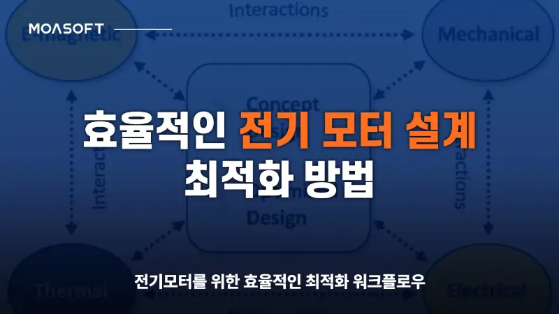 효율적인 전기 모터 설계 최적화 방법