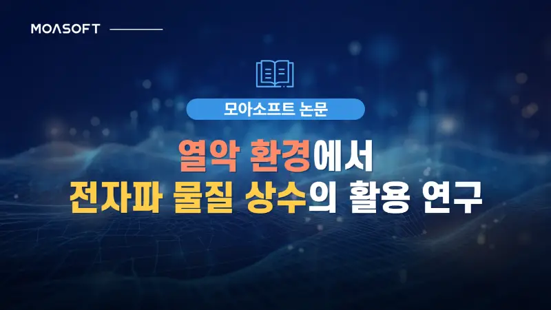 열악 환경에서 전자파 물질 상수의 활용 연구