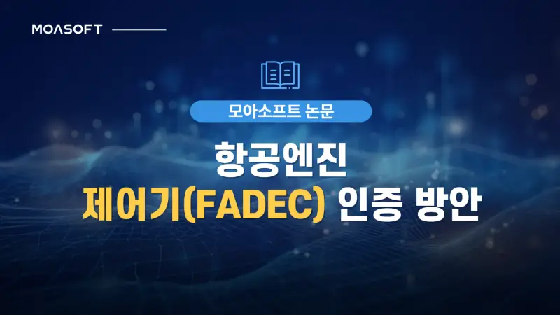 FADEC 항공엔진 제어기 인증 방안