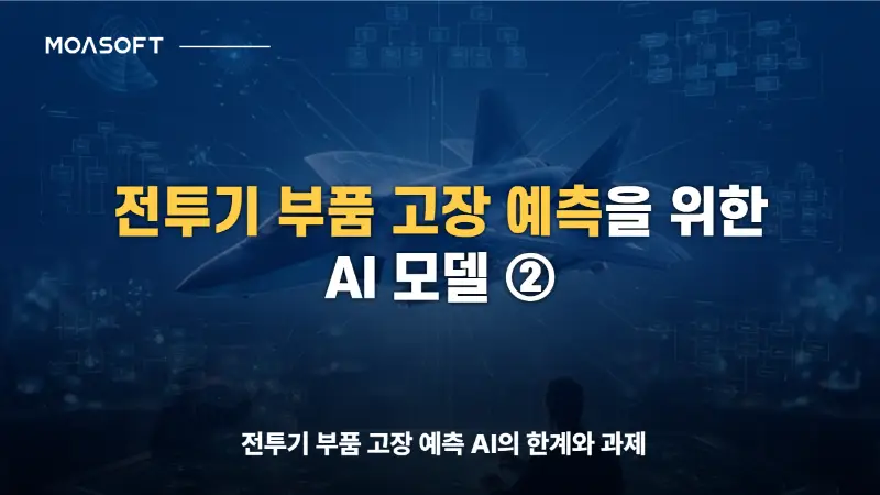 전투기 부품 고장 예측을 위한 AI LSTM 신경망 분석
