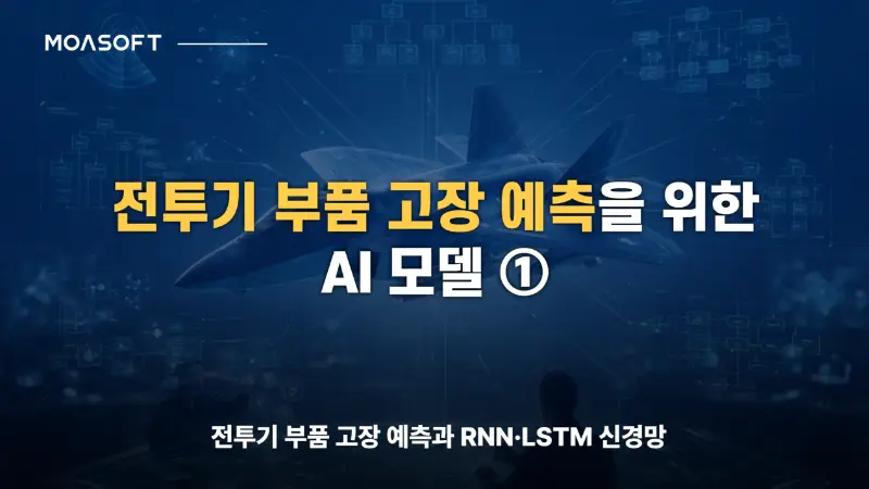 전투기 부품 고장 예측을 위한 AI RNN LSTM 모델