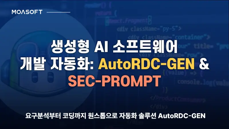 생성형 AI 소프트웨어 개발 자동화