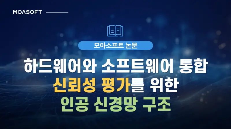 하드웨어와 소프트웨어 통합 신뢰성 평가를 위한 인공 신경망 구조