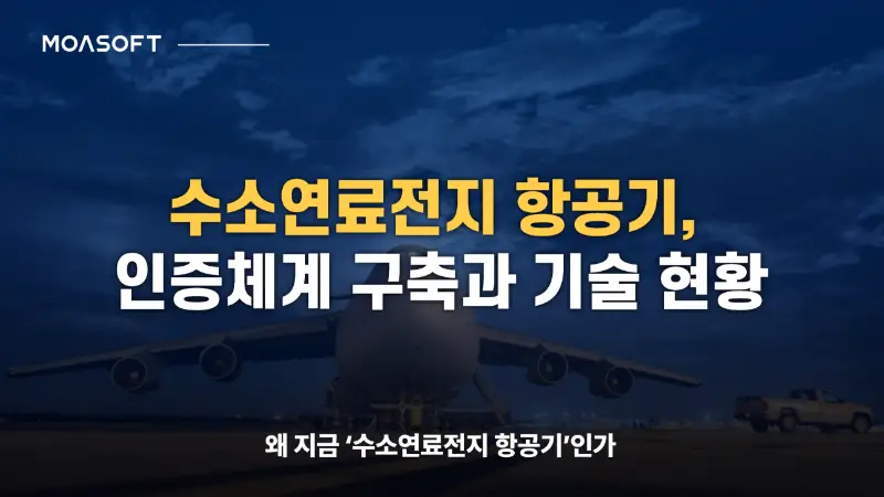 수소연료전지 항공기 인증체계 구축과 기술 현황