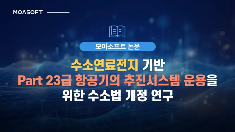 수소연료전지 기반 Part 23급 항공기 추진시스템과 수소법 개정 연구