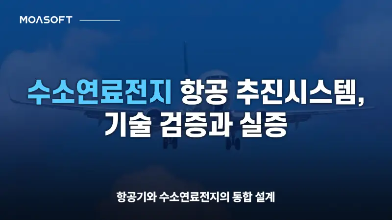 수소연료전지 항공 추진시스템 기술 검증과 실증
