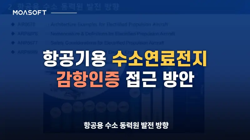 항공기용 수소연료전지 감항인증 접근 방안