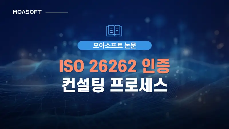 ISO 26262 인증 컨설팅 프로세스