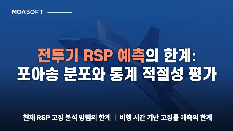 전투기 RSP 예측의 한계 - 포아송 분포와 통계 적절성 평가
