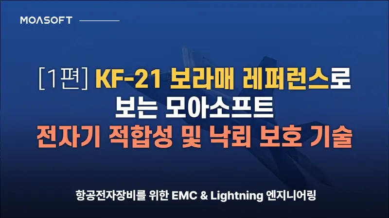 KF-21 보라매 전자기 적합성 EMC 및 낙뢰 보호 기술