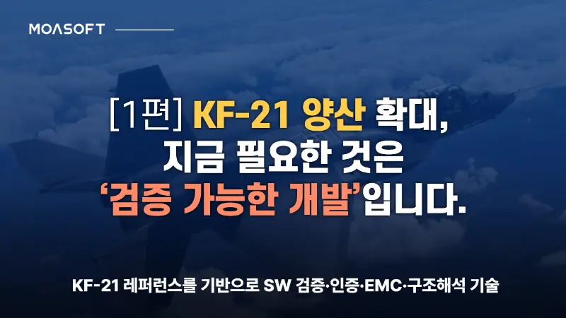 KF-21 양산 확대와 검증 가능한 개발 - 모아소프트 항공 SW 검증·인증 기술