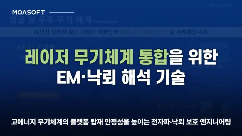 레이저 무기체계 통합을 위한 EM·낙뢰 해석 기술