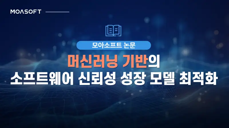 머신러닝 기반 소프트웨어 신뢰성 성장 모델(SRGM) 최적화