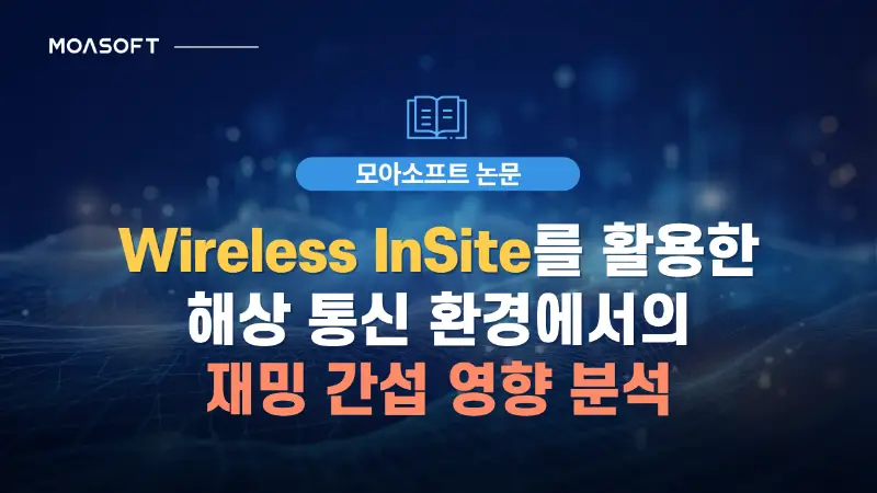 Wireless InSite를 활용한 해상 통신 환경에서의 재밍 간섭 영향 분석