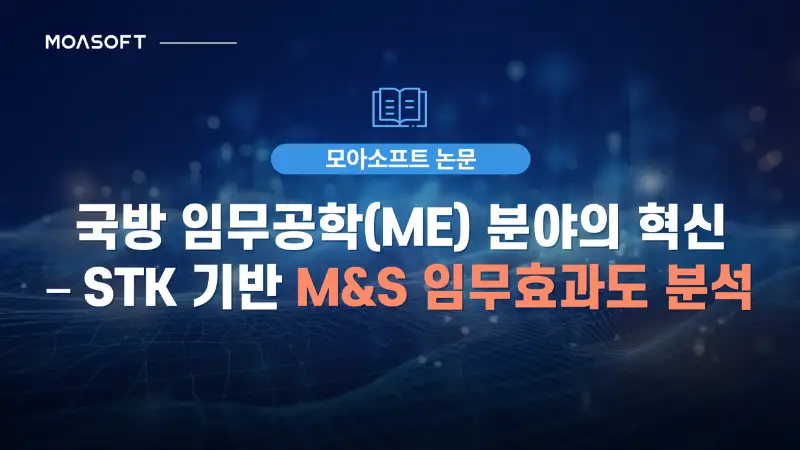 국방 임무공학 ME 분야 STK 기반 M&S 임무효과도 분석