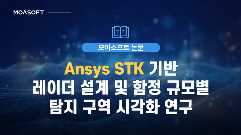Ansys STK 기반 레이더 설계 및 함정 규모별 탐지 구역 시각화 연구