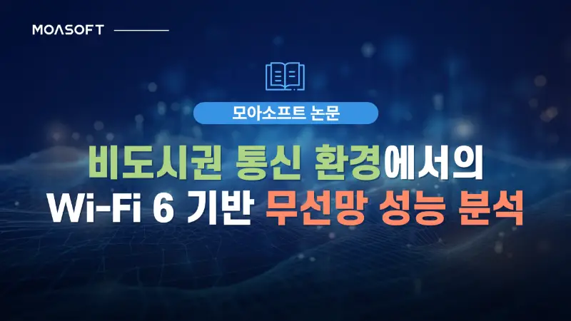 비도시권 통신 환경에서의 Wi-Fi 6 기반 무선망 성능 분석