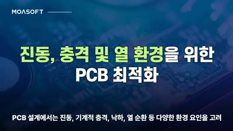 진동 충격 열 환경을 고려한 PCB 설계 최적화