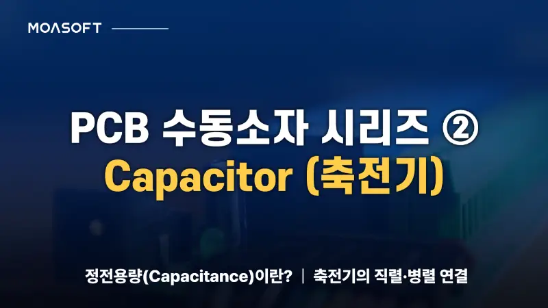 PCB 수동소자 커패시터 Capacitor의 기본 원리