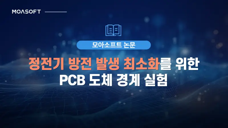 정전기 방전 발생 최소화를 위한 PCB 도체 경계 실험