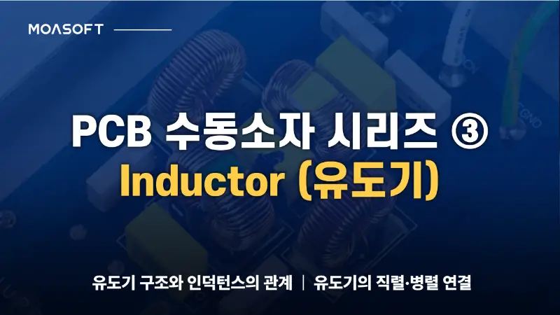 PCB 수동소자 시리즈 ③ Inductor (유도기)