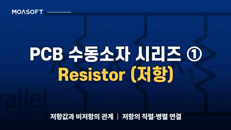 PCB 수동소자 시리즈 Resistor