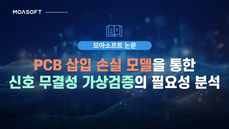 PCB 삽입 손실 모델을 통한 신호 무결성 가상검증