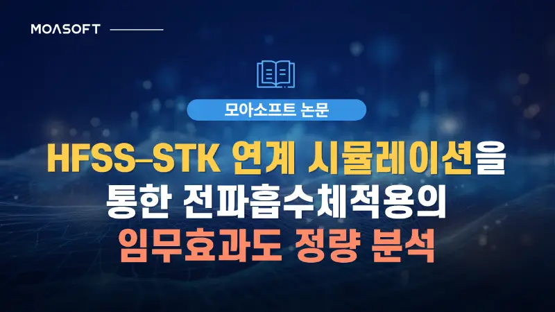 HFSS STK 연계 시뮬레이션을 통한 전파흡수체 임무효과도 분석
