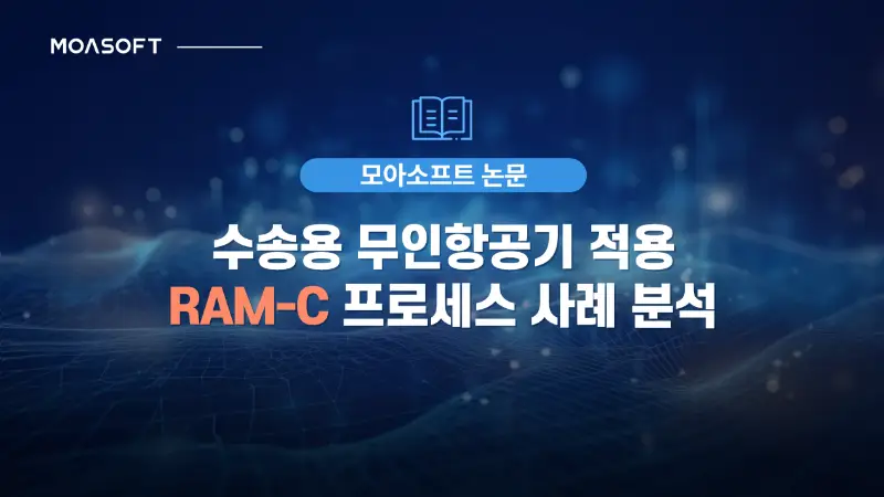 수송용 무인항공기 RAM-C 프로세스 사례 분석