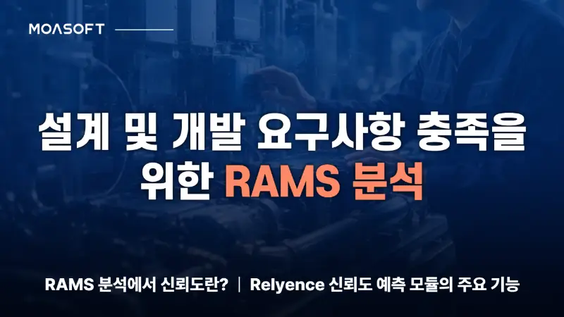 설계 및 개발 요구사항 충족을 위한 RAMS 분석