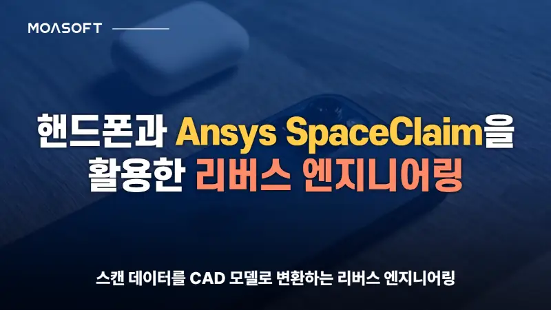 핸드폰과 Ansys SpaceClaim을 활용한 리버스 엔지니어링