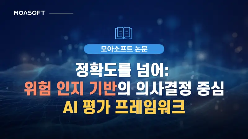 위험 인지 기반 의사결정 중심 AI 평가 프레임워크