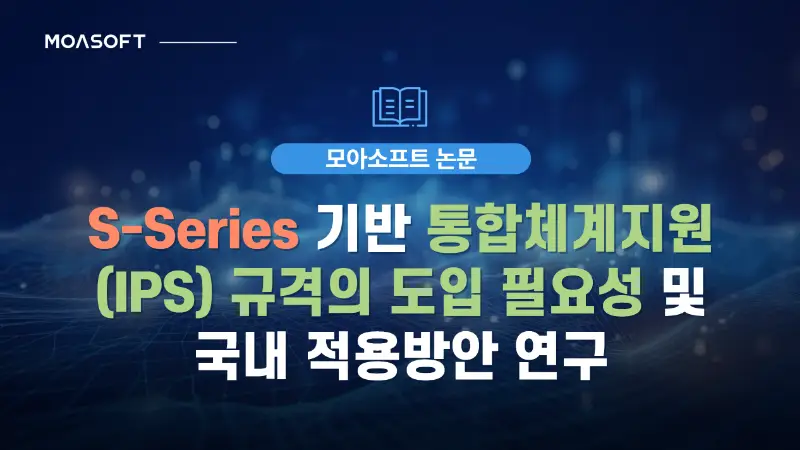 S-Series 기반 통합체계지원 IPS 규격 도입 필요성과 국내 적용방안 연구
