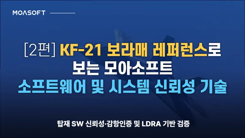 [2편] KF-21 보라매 레퍼런스로 보는 모아소프트 소프트웨어 및 시스템 신뢰성 기술