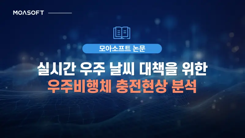 실시간 우주 날씨 대책을 위한 우주비행체 충전현상 분석