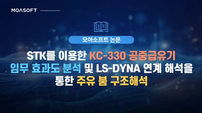 STK를 이용한 KC-330 공중급유기 임무효과도 분석과 LS-DYNA 주유 붐 구조해석