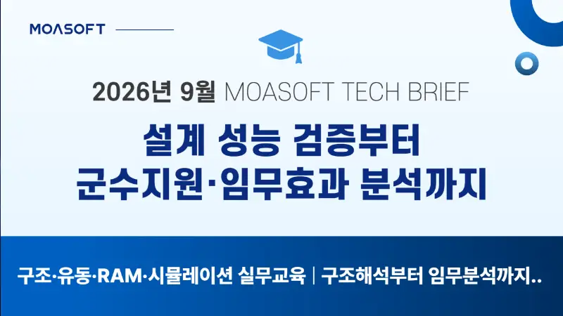 2026년 9월 MOASOFT TECH BRIEF 설계 성능 검증 및 군수지원 임무효과 분석