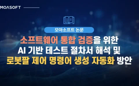 소프트웨어 통합 검증을 위한 AI 기반 테스트 절차서 해석 및 로봇팔 제어 명령어 생성 자동화 방안 인포그래픽