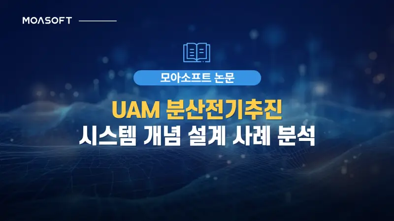 UAM 분산전기추진 시스템 DEP 개념 설계