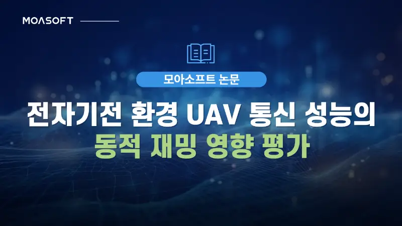 전자기전 환경 UAV 통신 성능의 동적 재밍 영향 평가