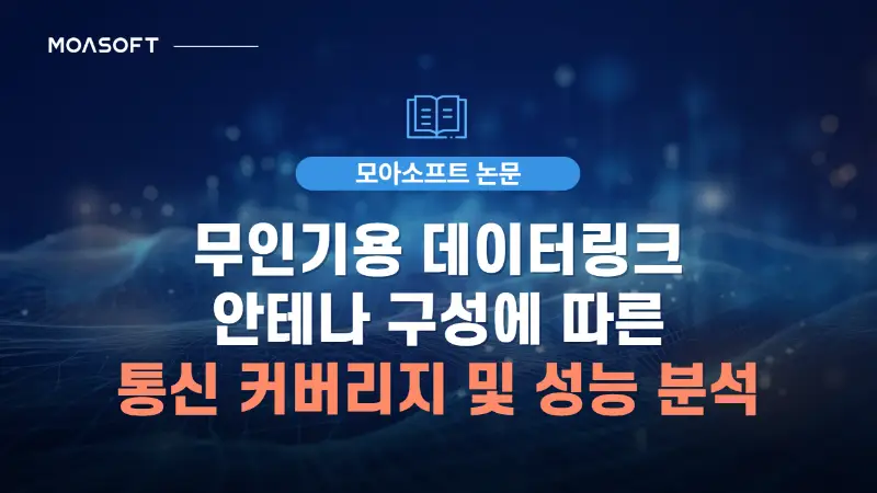 무인기용 데이터링크 안테나 구성에 따른 통신 커버리지 및 성능 분석